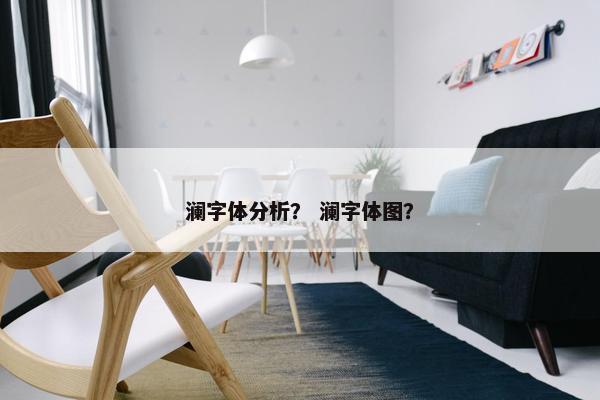 澜字体分析？ 澜字体图？