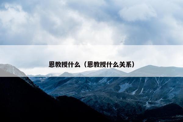 恩教授什么（恩教授什么关系）