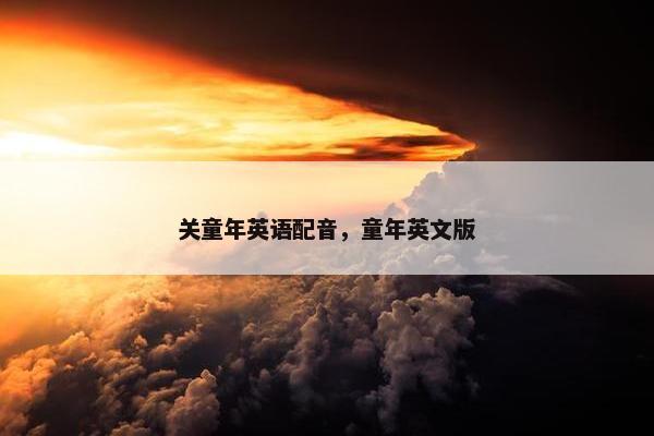 关童年英语配音，童年英文版