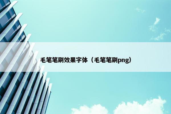 毛笔笔刷效果字体（毛笔笔刷png）