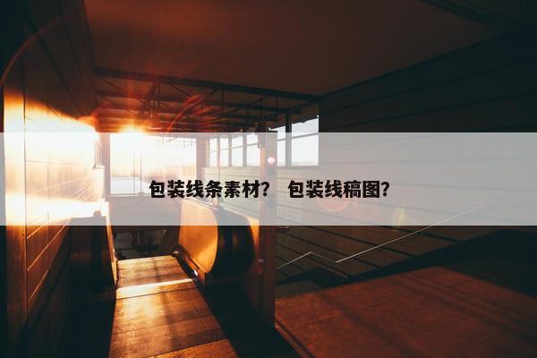 包装线条素材？ 包装线稿图？