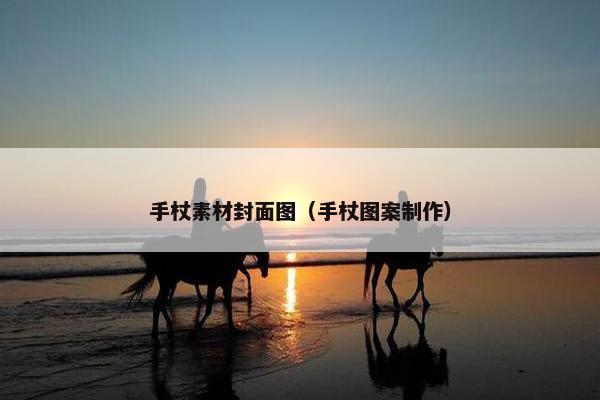 手杖素材封面图（手杖图案制作）