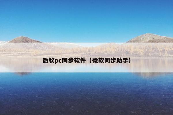 微软pc同步软件（微软同步助手）