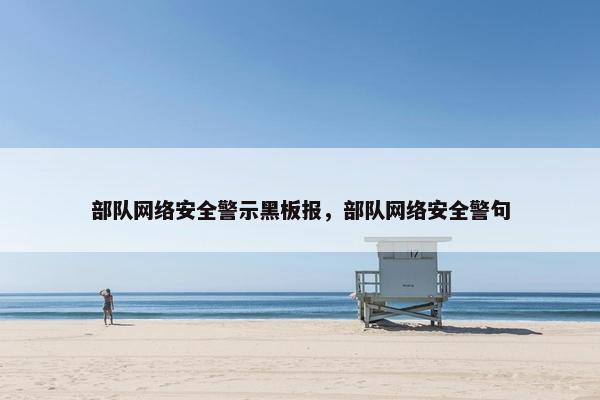 部队网络安全警示黑板报，部队网络安全警句