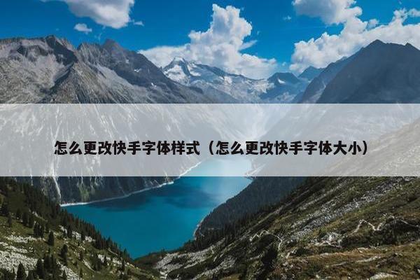 怎么更改快手字体样式（怎么更改快手字体大小）