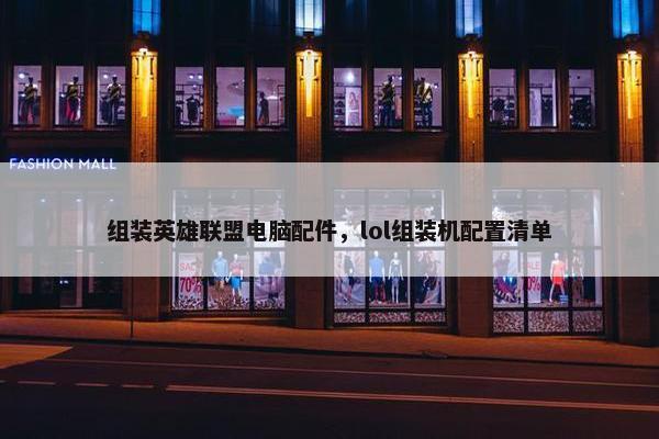 组装英雄联盟电脑配件，lol组装机配置清单