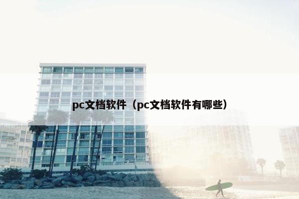 pc文档软件（pc文档软件有哪些）