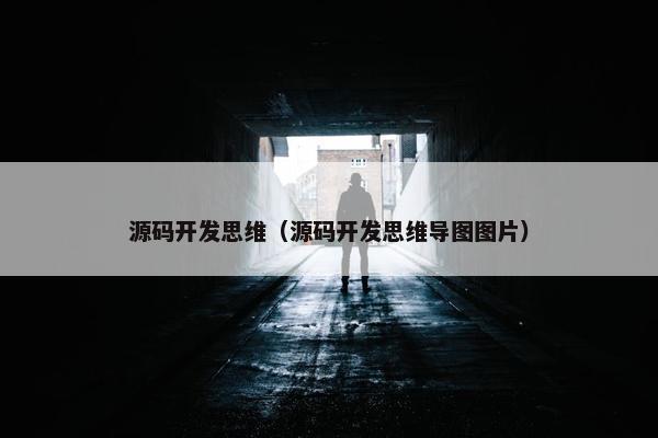 源码开发思维（源码开发思维导图图片）