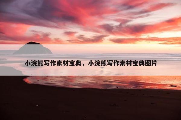 小浣熊写作素材宝典，小浣熊写作素材宝典图片