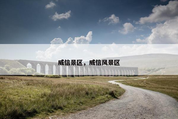 威信景区，威信风景区