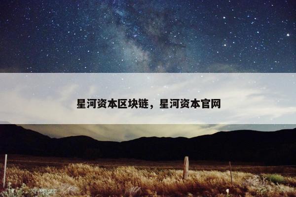 星河资本区块链，星河资本官网