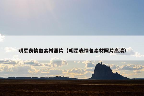 明星表情包素材照片（明星表情包素材照片高清）