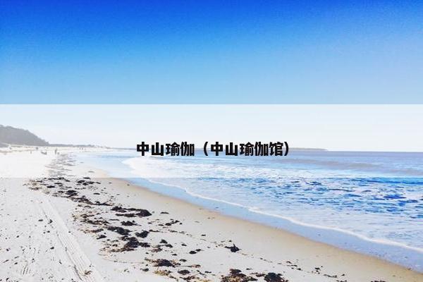 中山瑜伽（中山瑜伽馆）
