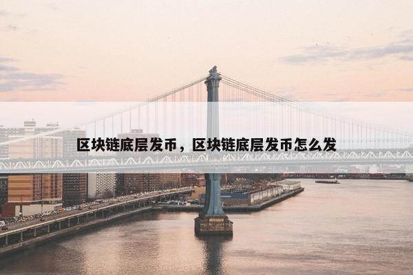 区块链底层发币，区块链底层发币怎么发