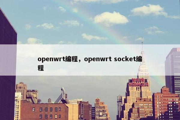 openwrt编程，openwrt socket编程