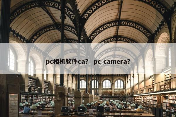 pc相机软件ca？ pc camera？