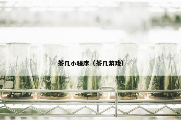 茶几小程序（茶几游戏）