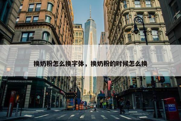 换奶粉怎么换字体，换奶粉的时候怎么换