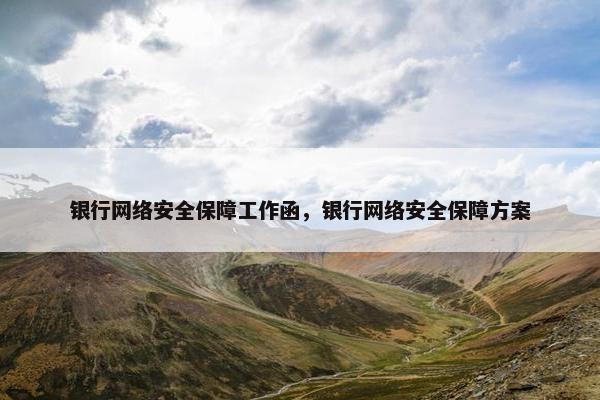 银行网络安全保障工作函，银行网络安全保障方案
