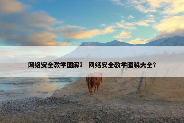 网络安全教学图解？ 网络安全教学图解大全？