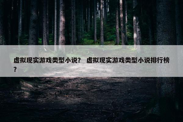 虚拟现实游戏类型小说？ 虚拟现实游戏类型小说排行榜？