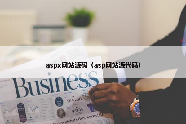 aspx网站源码（asp网站源代码）