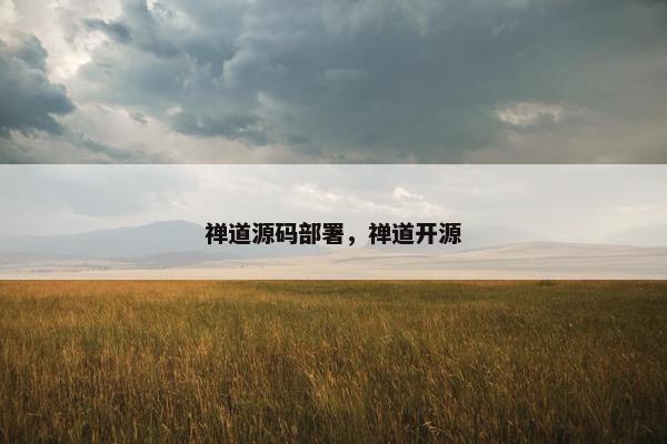 禅道源码部署，禅道开源