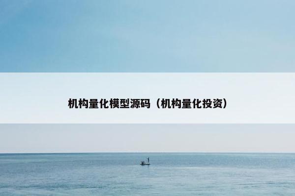 机构量化模型源码（机构量化投资）