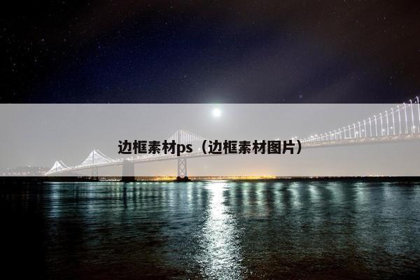 边框素材ps（边框素材图片）