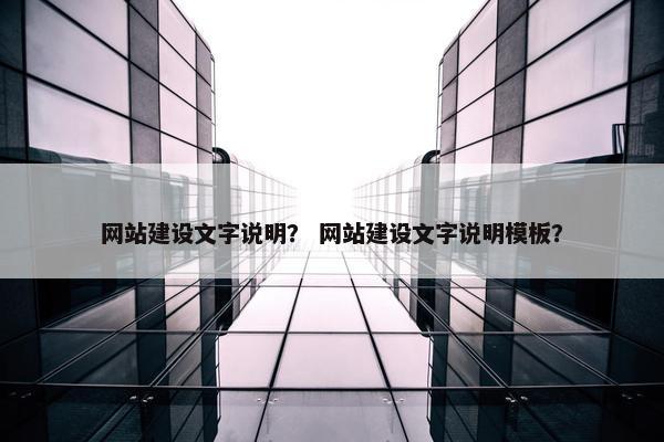 网站建设文字说明？ 网站建设文字说明模板？