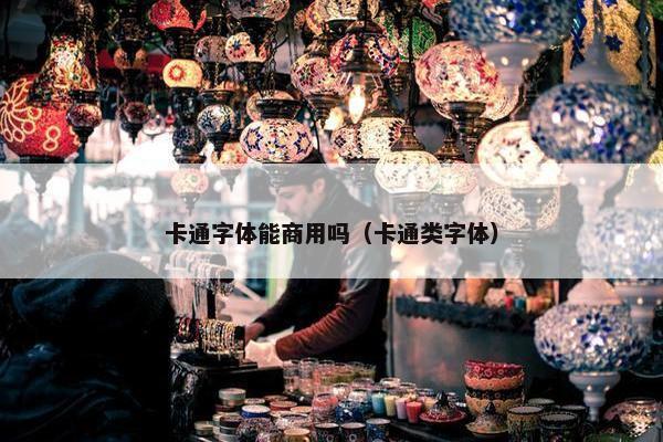 卡通字体能商用吗（卡通类字体）