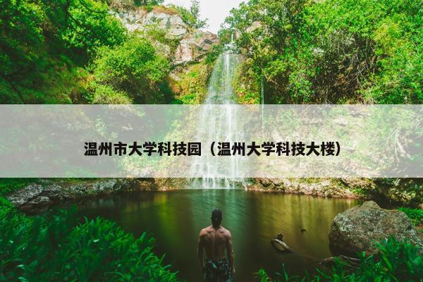 温州市大学科技园（温州大学科技大楼）
