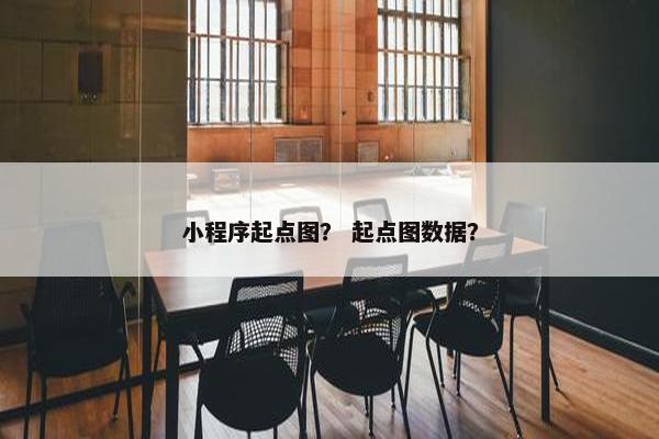 小程序起点图？ 起点图数据？
