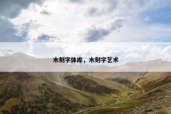 木刻字体库，木刻字艺术