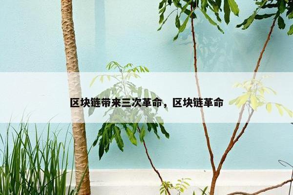 区块链带来三次革命，区块链革命