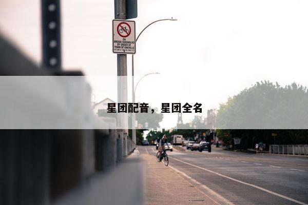 星团配音，星团全名