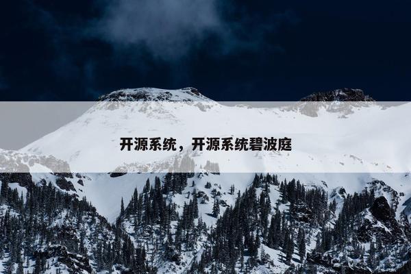 开源系统，开源系统碧波庭
