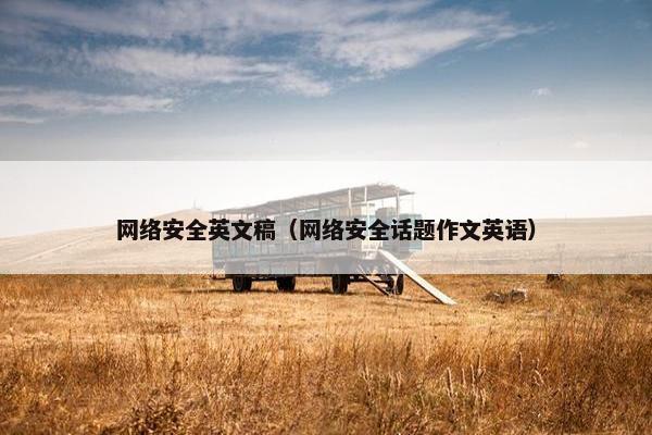 网络安全英文稿（网络安全话题作文英语）