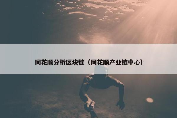 同花顺分析区块链（同花顺产业链中心）