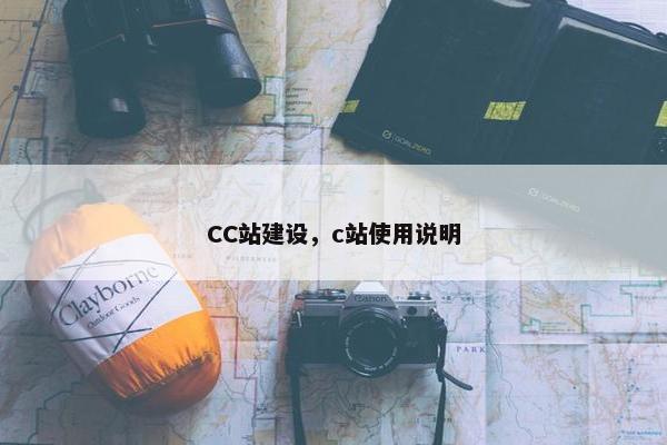 CC站建设，c站使用说明