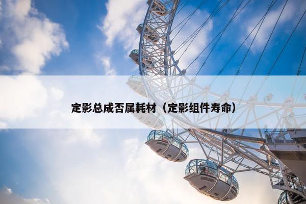 定影总成否属耗材（定影组件寿命）