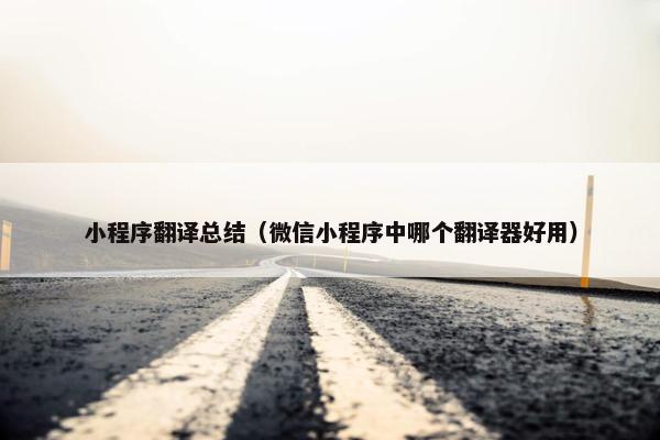 小程序翻译总结（微信小程序中哪个翻译器好用）