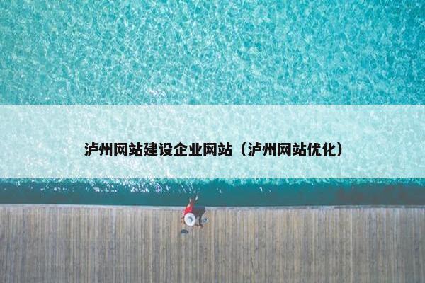 泸州网站建设企业网站（泸州网站优化）