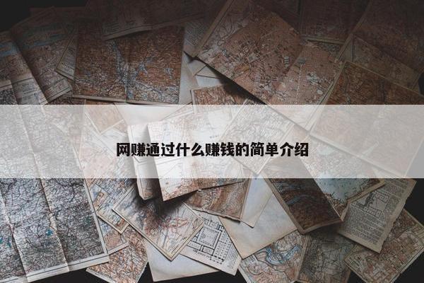 网赚通过什么赚钱的简单介绍