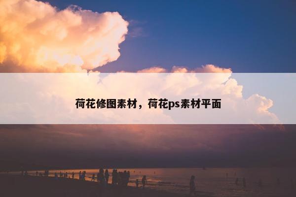 荷花修图素材，荷花ps素材平面