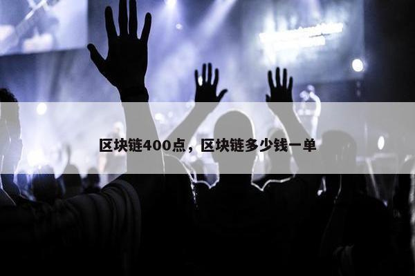 区块链400点，区块链多少钱一单