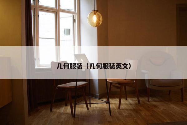 几何服装（几何服装英文）
