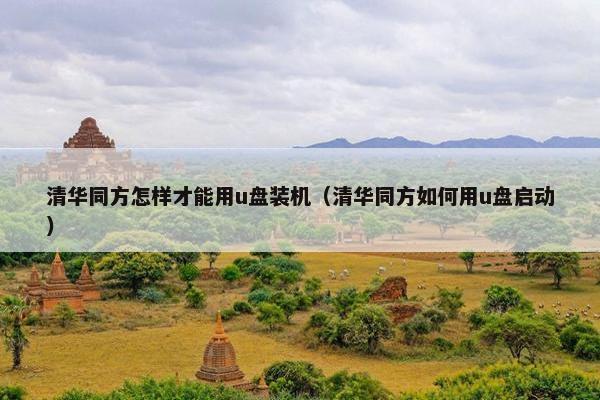 清华同方怎样才能用u盘装机（清华同方如何用u盘启动）