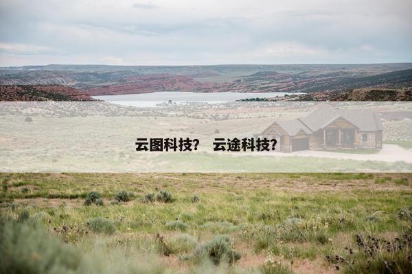 云图科技？ 云途科技？