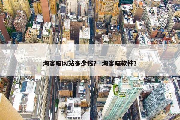 淘客喵网站多少钱？ 淘客喵软件？